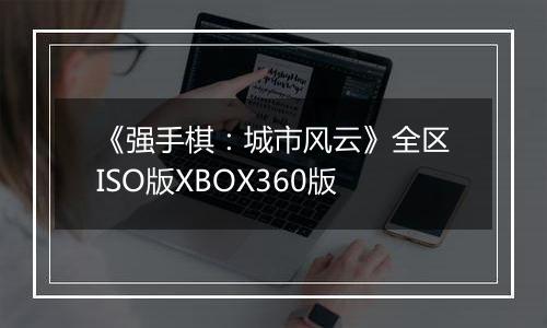 《强手棋：城市风云》全区ISO版XBOX360版