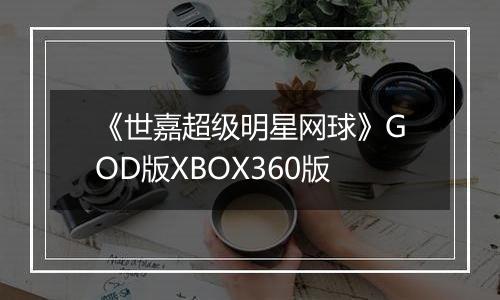 《世嘉超级明星网球》GOD版XBOX360版