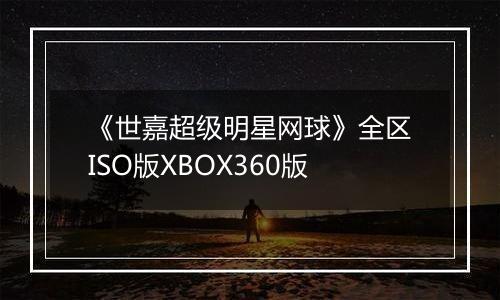 《世嘉超级明星网球》全区ISO版XBOX360版