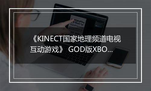 《KINECT国家地理频道电视互动游戏》 GOD版XBOX360版
