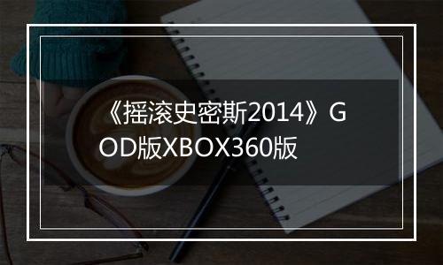 《摇滚史密斯2014》GOD版XBOX360版