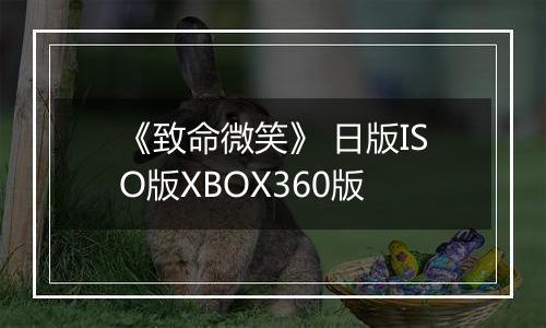 《致命微笑》 日版ISO版XBOX360版
