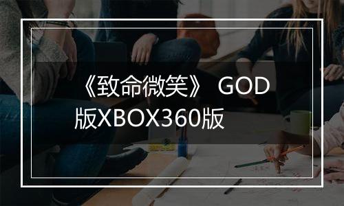 《致命微笑》 GOD版XBOX360版
