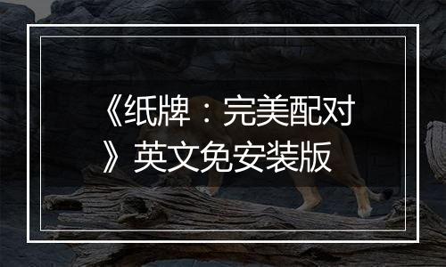 《纸牌：完美配对 》英文免安装版