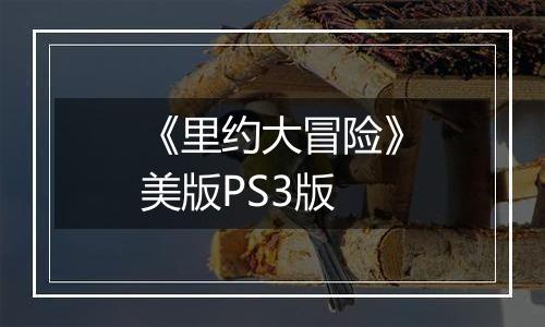 《里约大冒险》美版PS3版