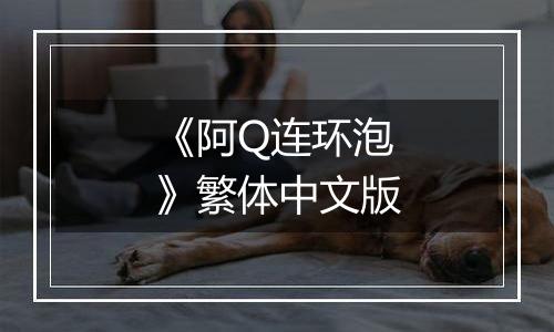 《阿Q连环泡》繁体中文版