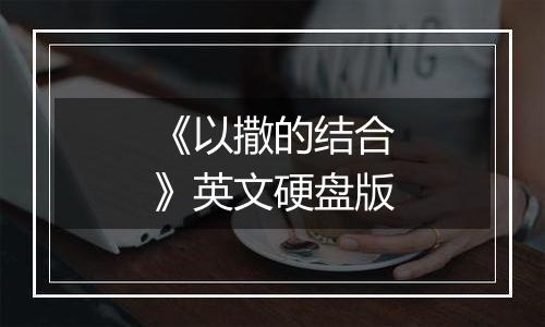 《以撒的结合》英文硬盘版