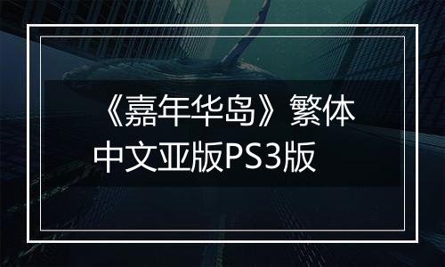 《嘉年华岛》繁体中文亚版PS3版