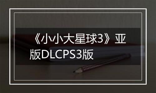 《小小大星球3》亚版DLCPS3版