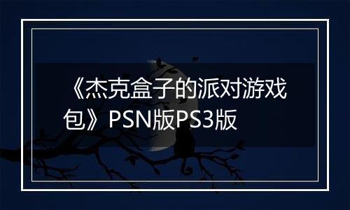 《杰克盒子的派对游戏包》PSN版PS3版