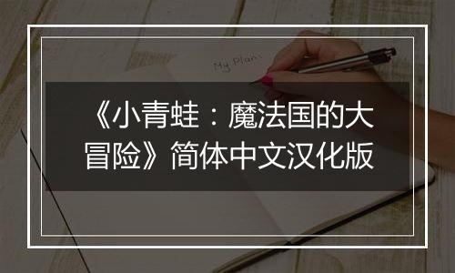 《小青蛙：魔法国的大冒险》简体中文汉化版