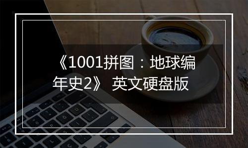 《1001拼图：地球编年史2》 英文硬盘版