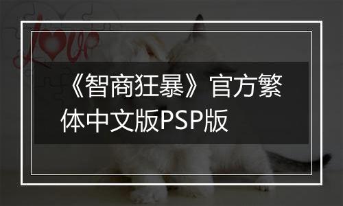 《智商狂暴》官方繁体中文版PSP版