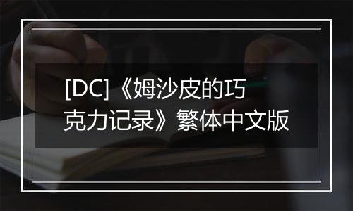 [DC]《姆沙皮的巧克力记录》繁体中文版