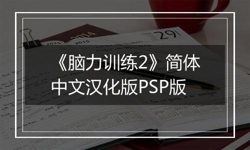 《脑力训练2》简体中文汉化版PSP版