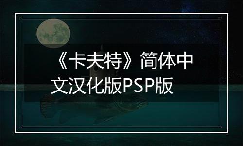 《卡夫特》简体中文汉化版PSP版