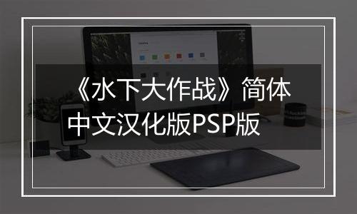 《水下大作战》简体中文汉化版PSP版