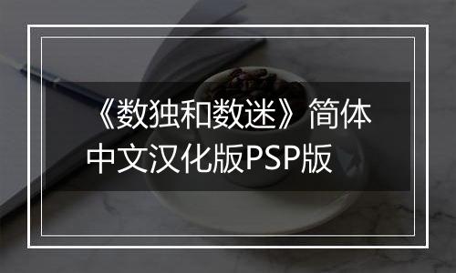 《数独和数迷》简体中文汉化版PSP版