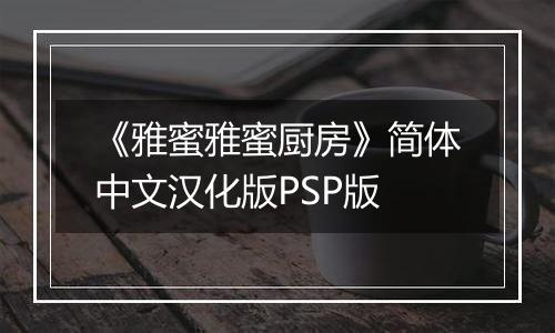 《雅蜜雅蜜厨房》简体中文汉化版PSP版