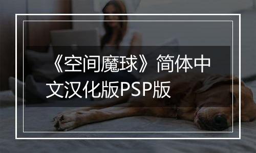 《空间魔球》简体中文汉化版PSP版