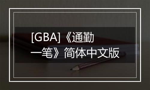 [GBA]《通勤一笔》简体中文版