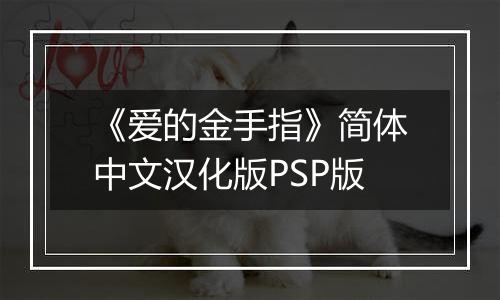 《爱的金手指》简体中文汉化版PSP版