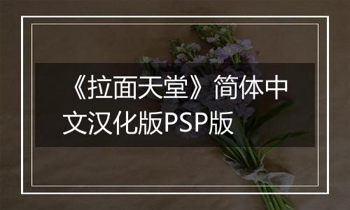 《拉面天堂》简体中文汉化版PSP版