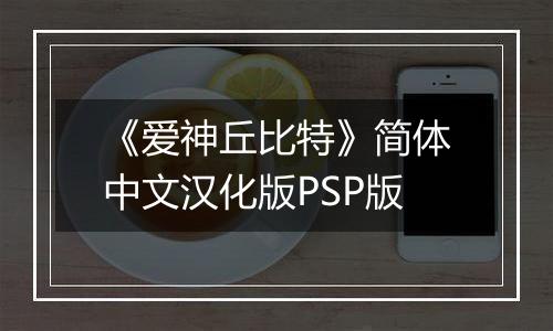 《爱神丘比特》简体中文汉化版PSP版