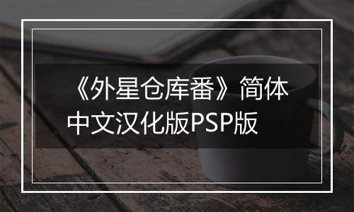 《外星仓库番》简体中文汉化版PSP版