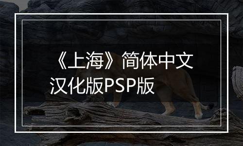 《上海》简体中文汉化版PSP版