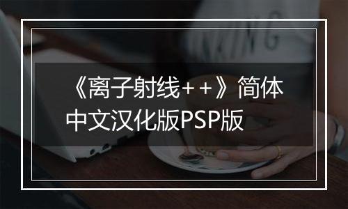 《离子射线++》简体中文汉化版PSP版