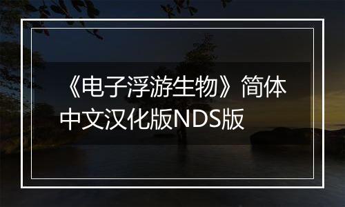 《电子浮游生物》简体中文汉化版NDS版
