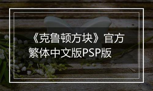 《克鲁顿方块》官方繁体中文版PSP版