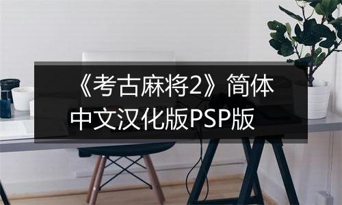 《考古麻将2》简体中文汉化版PSP版