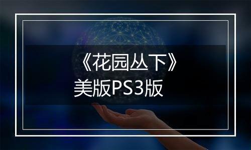 《花园丛下》美版PS3版