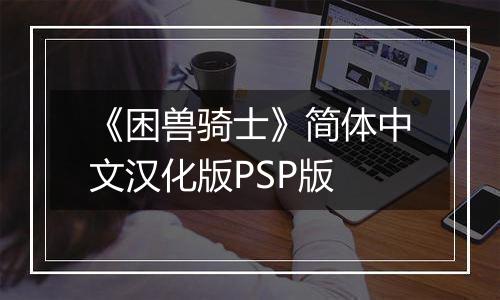 《困兽骑士》简体中文汉化版PSP版