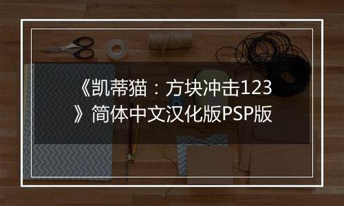 《凯蒂猫：方块冲击123》简体中文汉化版PSP版