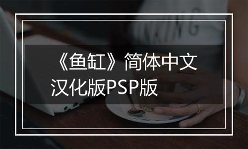 《鱼缸》简体中文汉化版PSP版