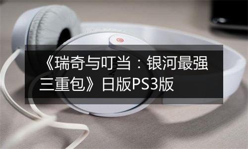 《瑞奇与叮当：银河最强三重包》日版PS3版