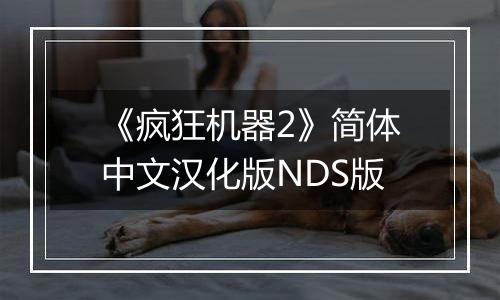 《疯狂机器2》简体中文汉化版NDS版