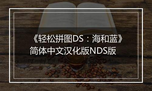 《轻松拼图DS：海和蓝》简体中文汉化版NDS版