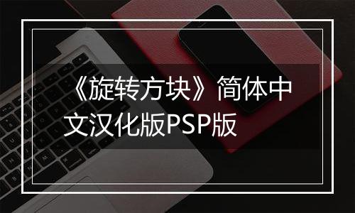 《旋转方块》简体中文汉化版PSP版