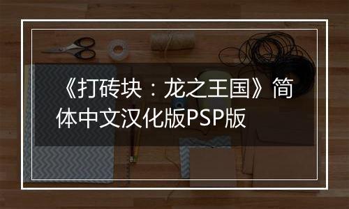 《打砖块：龙之王国》简体中文汉化版PSP版