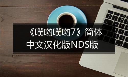 《噗哟噗哟7》简体中文汉化版NDS版