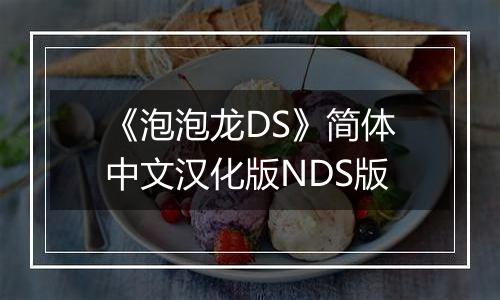 《泡泡龙DS》简体中文汉化版NDS版