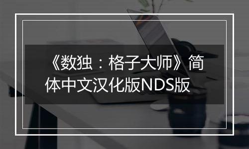 《数独：格子大师》简体中文汉化版NDS版