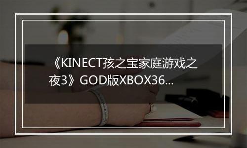 《KINECT孩之宝家庭游戏之夜3》GOD版XBOX360版