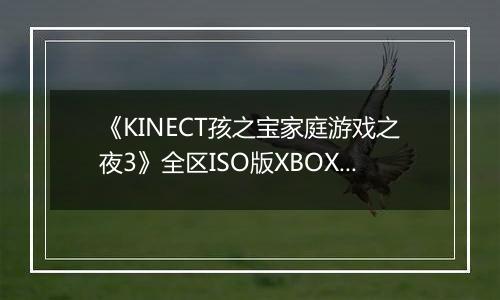《KINECT孩之宝家庭游戏之夜3》全区ISO版XBOX360版