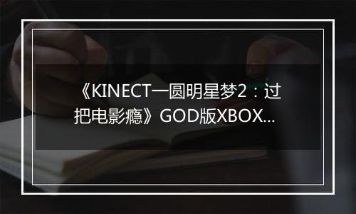 《KINECT一圆明星梦2：过把电影瘾》GOD版XBOX360版