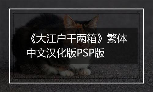 《大江户千两箱》繁体中文汉化版PSP版
